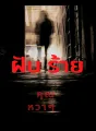 ฝันร้าย cover