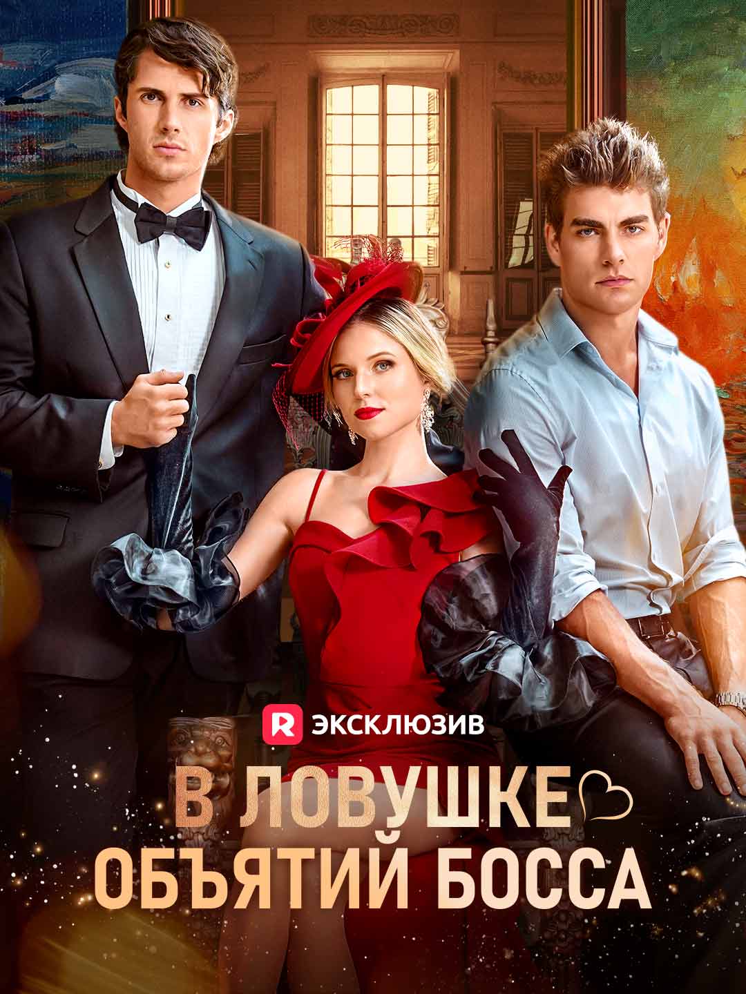 В объятиях босса