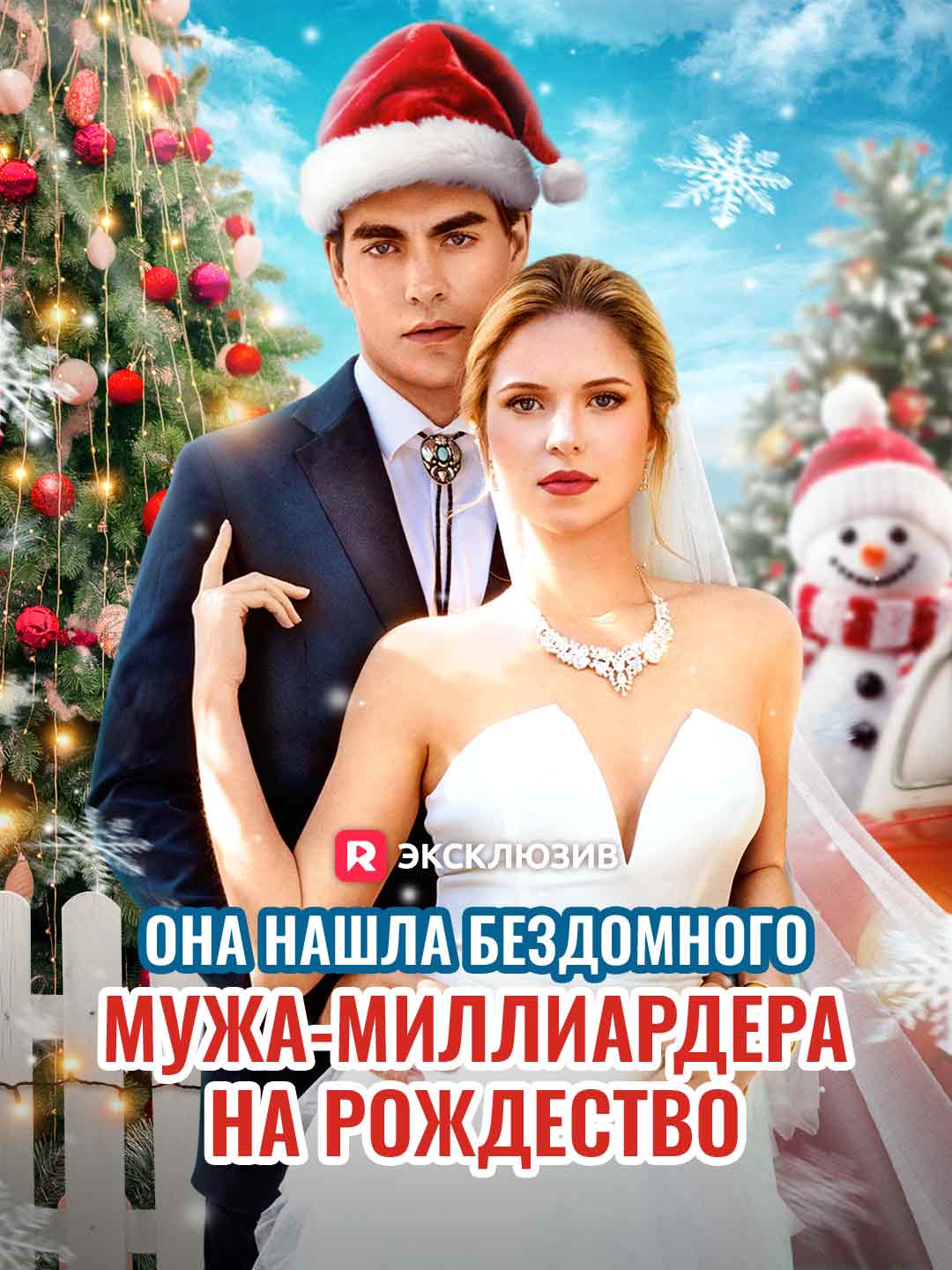[Озвучка] Она нашла бездомного мужа-миллиардера на Рождество