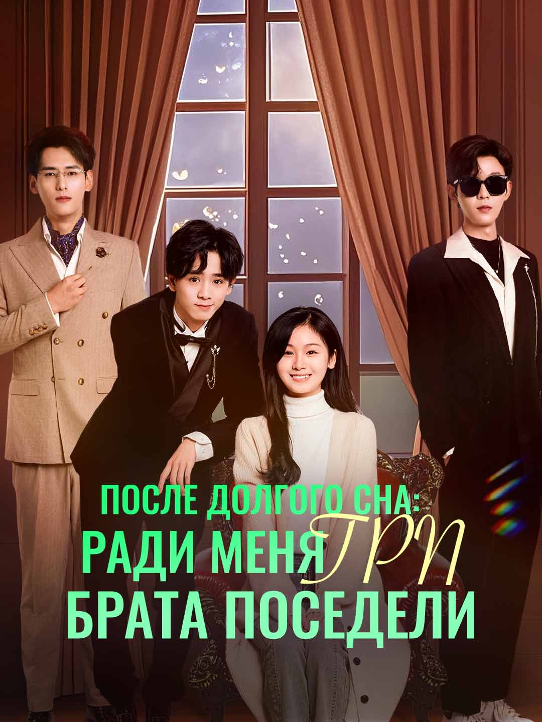 После долгого сна: ради меня три брата поседели Review