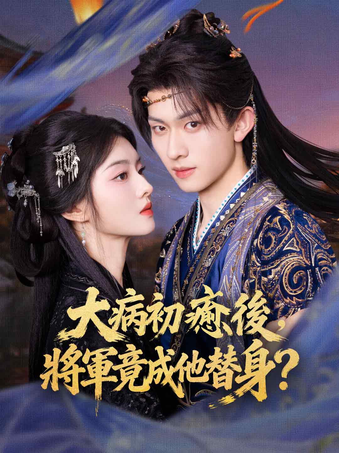 大病初癒後，將軍竟成他替身？