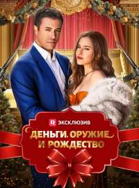 Деньги, оружие и Рождество