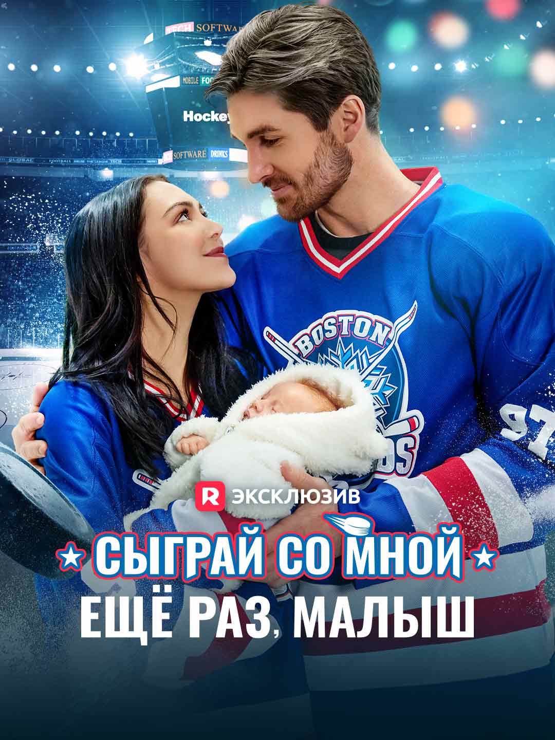 Сыграй со мной ещё раз, малыш