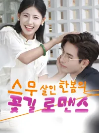 스무 살인 한봄의 꽃길 로맨스