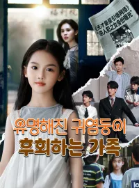 유명해진 귀염둥이, 후회하는 가족
