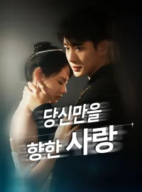 당신만을 향한 사랑