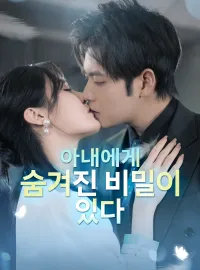 아내에게 숨겨진 비밀이 있다