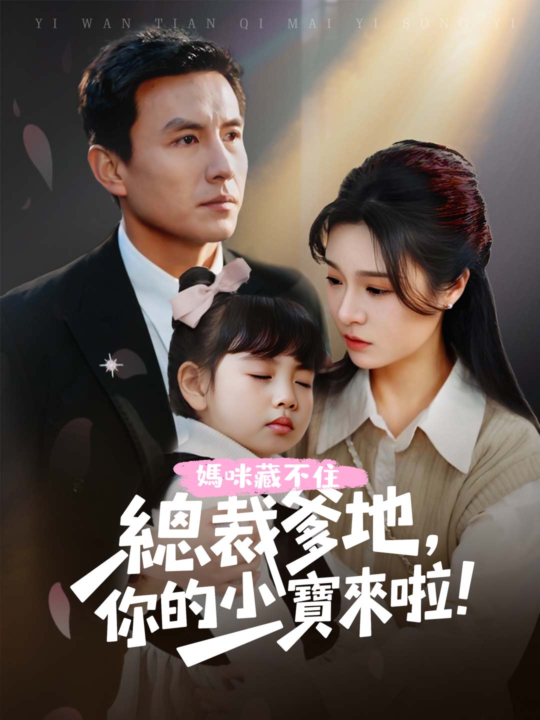 媽咪藏不住:總裁爹地,你的小寶來啦!