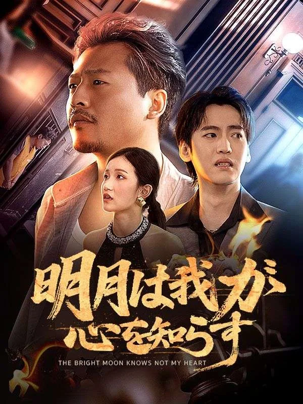 明月は我が心を知らず