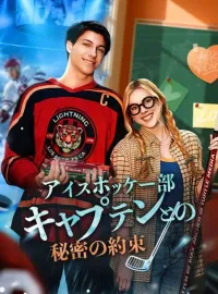 アイスホッケー部キャプテンとの秘密の約束（吹き替え）