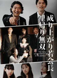成り上がり若会長里帰り無双