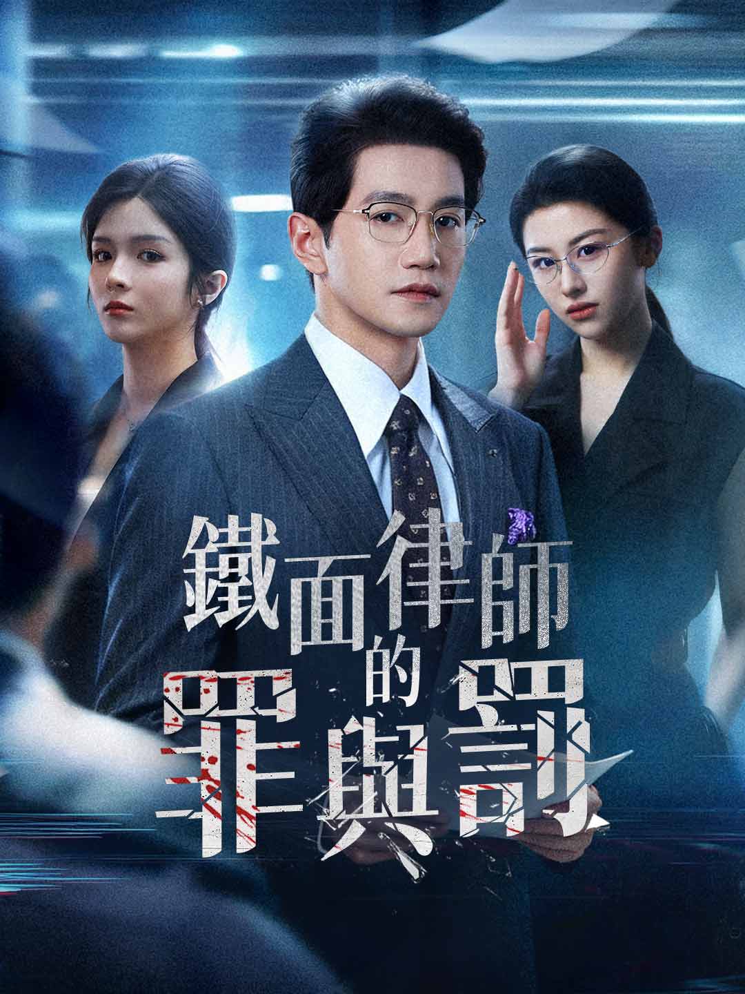 鐵面律師的罪與罰