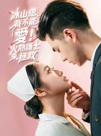 冰山總裁不能「愛」！火熱護士來拯救