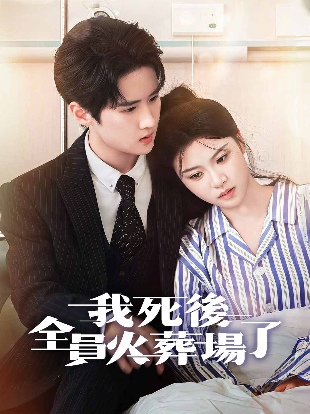 我死後，全員火葬場了