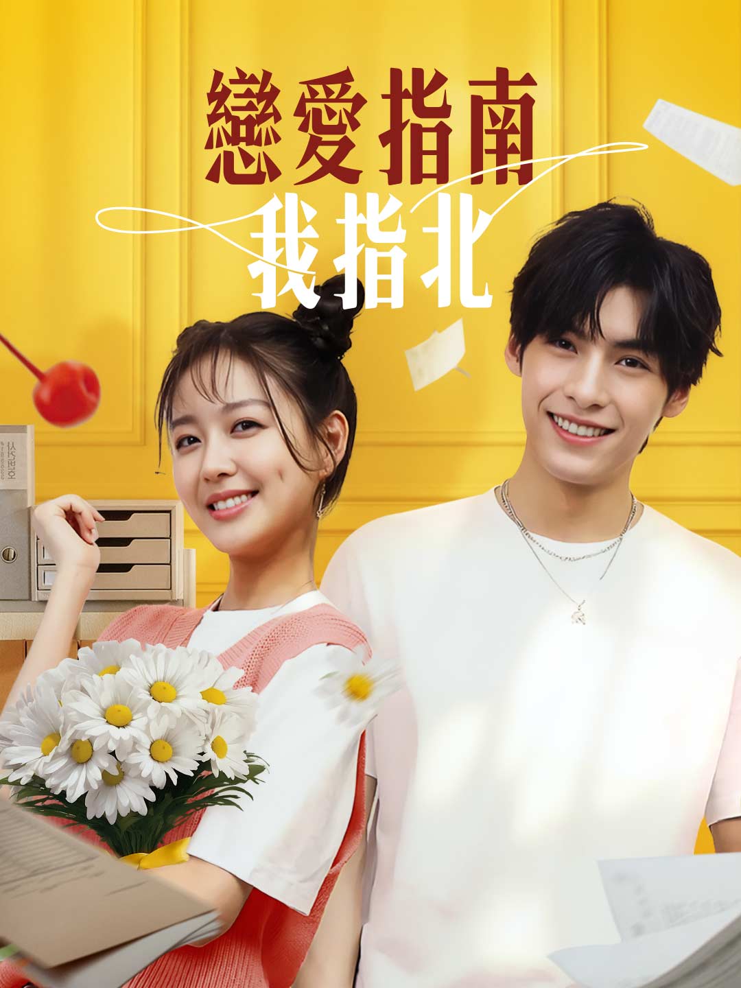 戀愛指南我指北