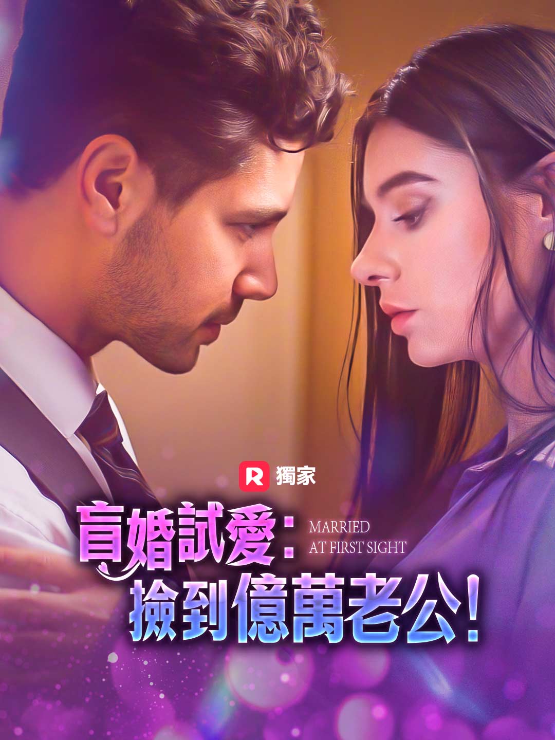 盲婚試愛：撿到億萬老公！