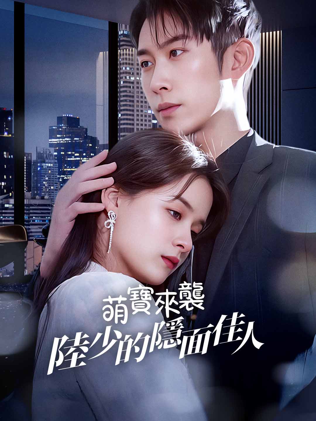 萌寶來襲：陸少的隱面佳人