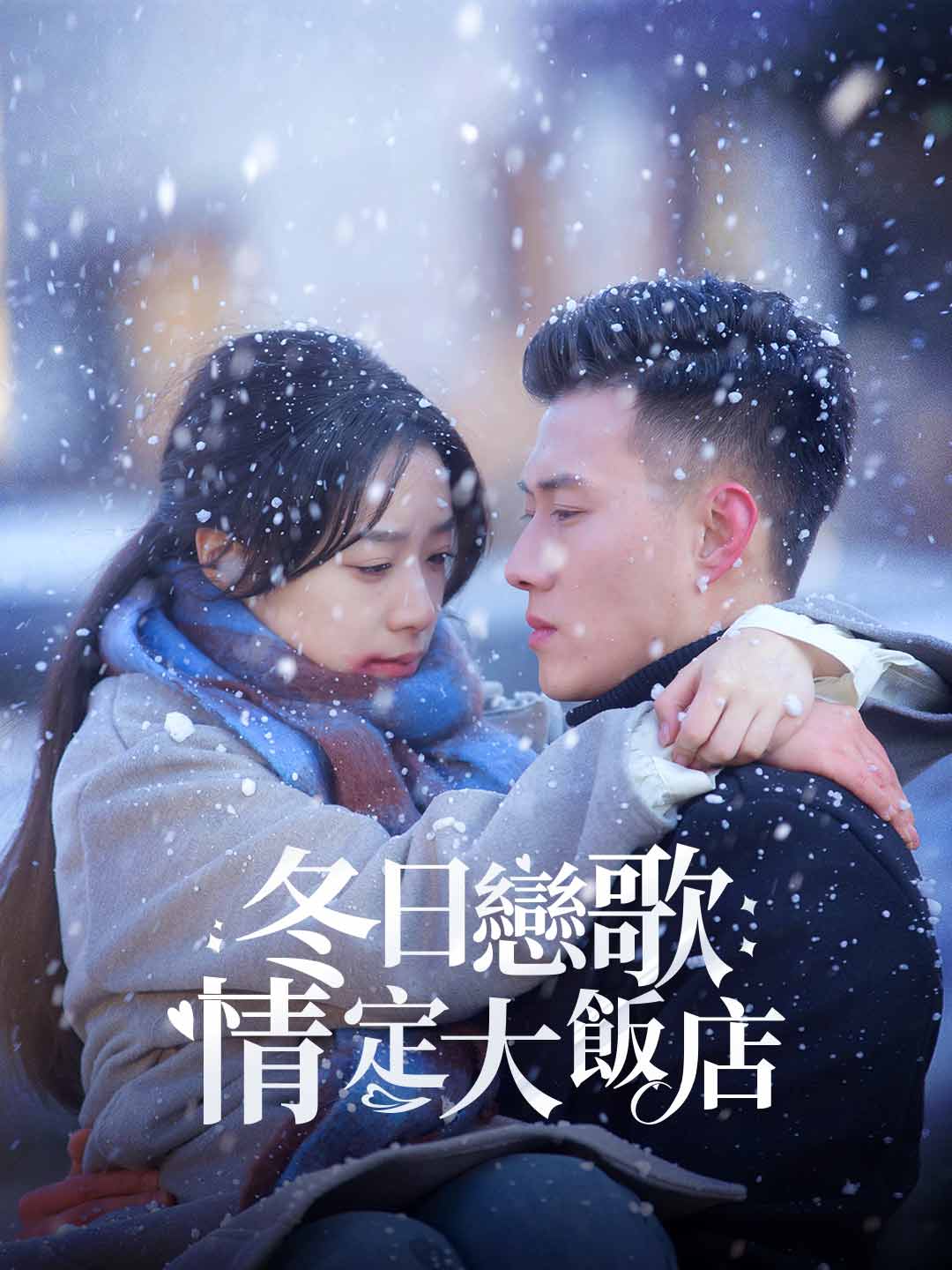 冬日戀歌:情定大飯店