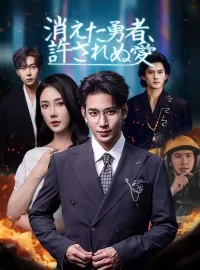 消えた勇者、許されぬ愛