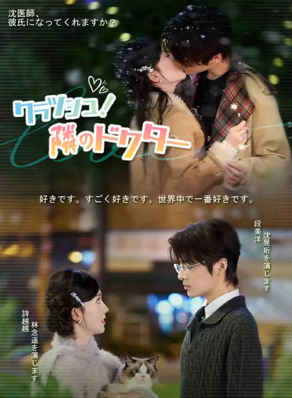 クラッシュ！隣のドクター