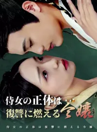 侍女の正体は復讐に燃える令嬢