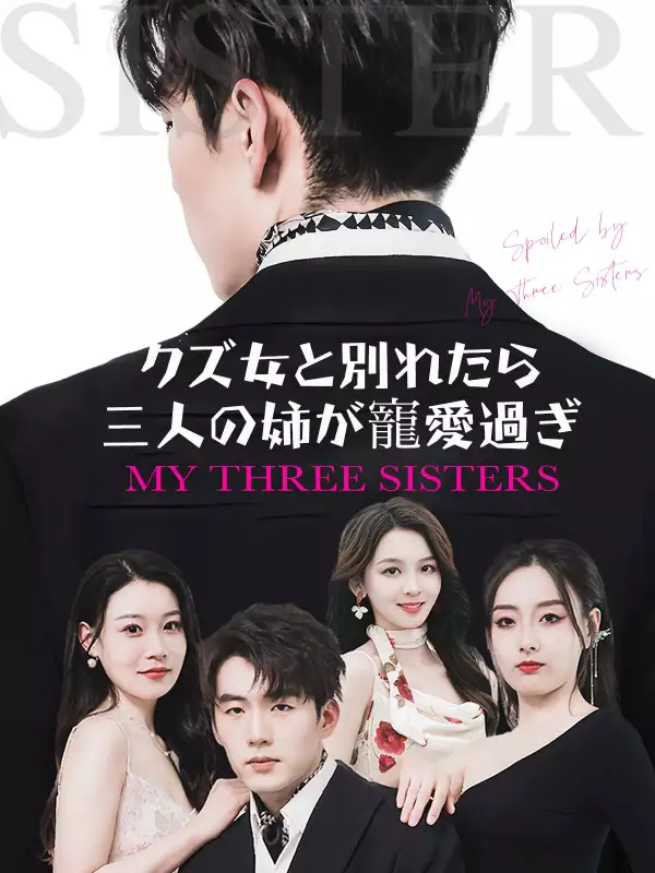 クズ女と別れたら 三人の姉が寵愛過ぎ