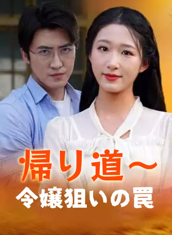 帰り道～令嬢狙いの罠