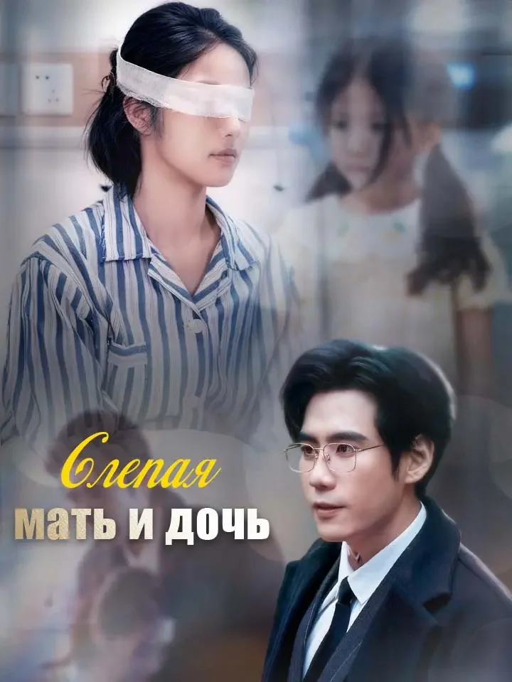 Слепая мать и дочь