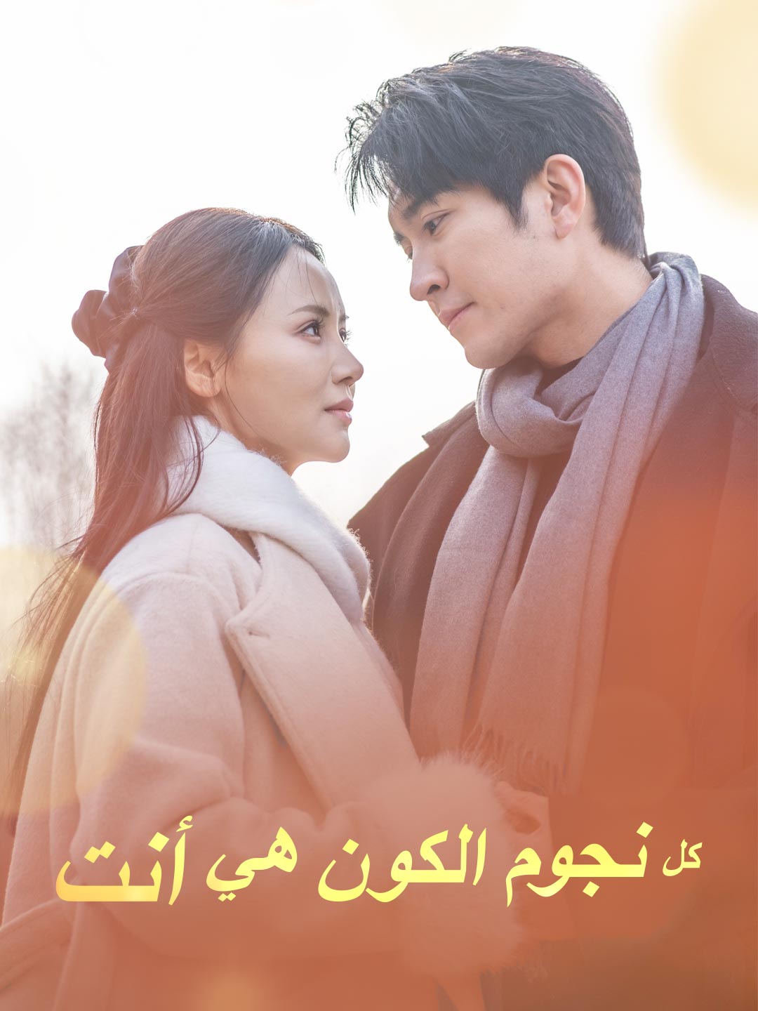 كل نجوم الكون هي أنت