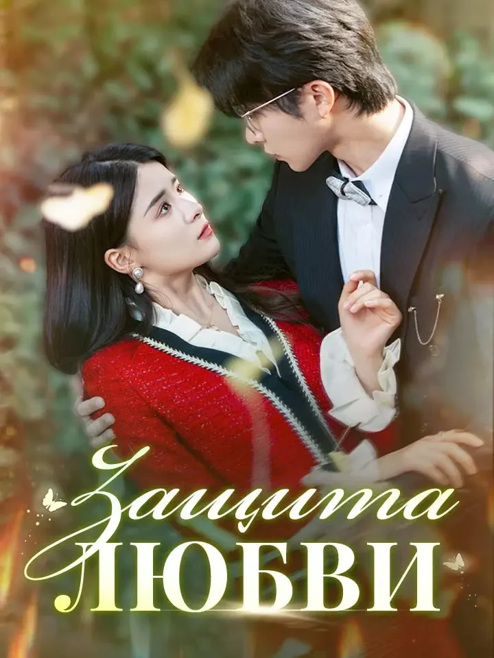 Защита Любви