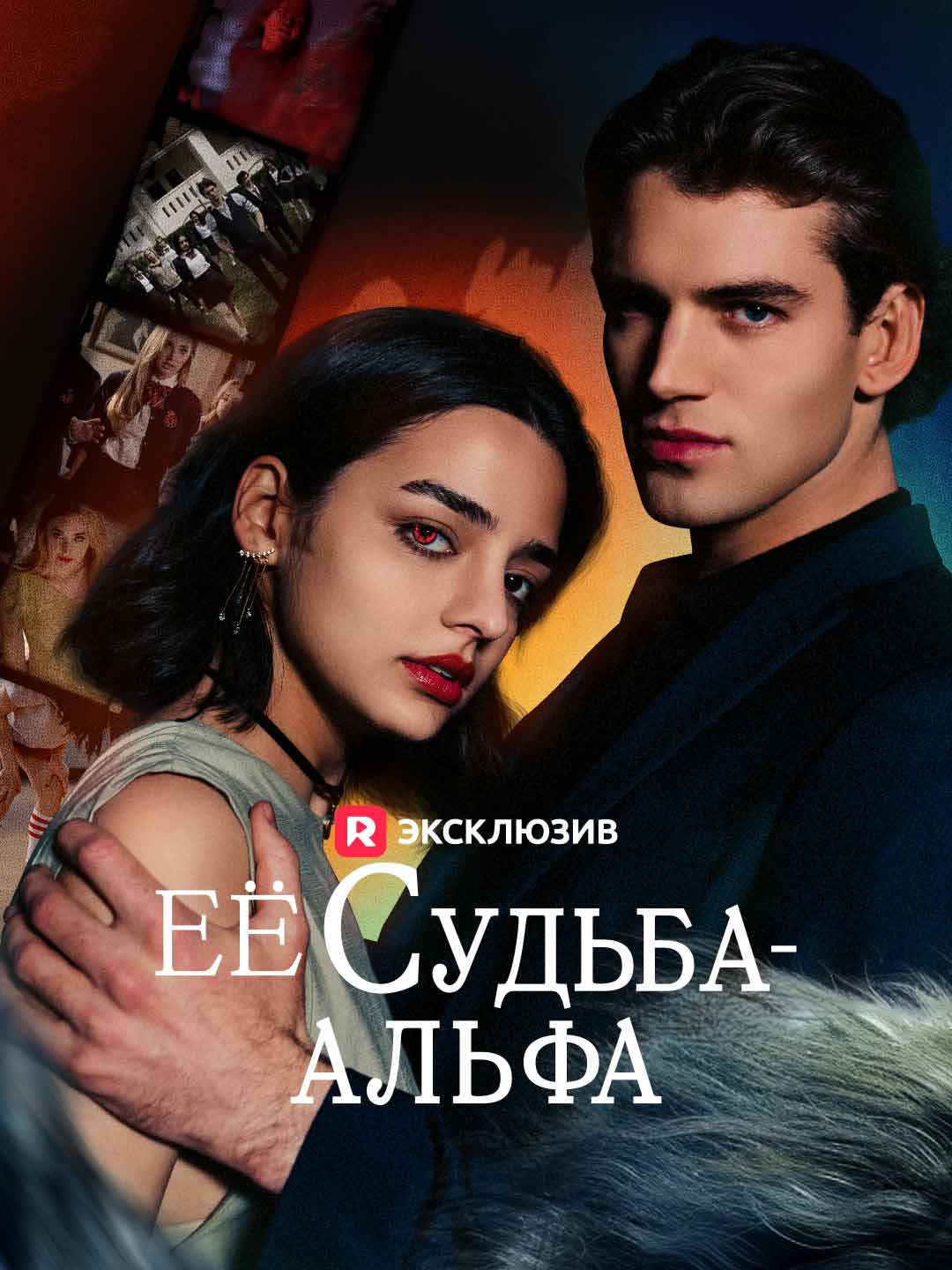 Её судьба - Альфа