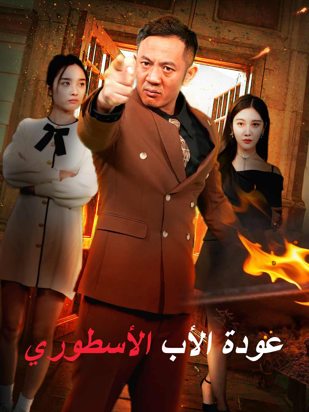 عودة الأب الأسطوري