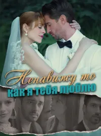 Ненавижу то, как я тебя люблю
