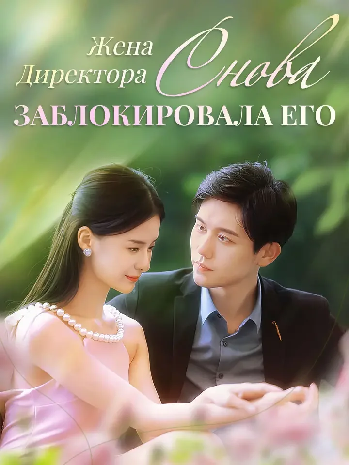 Жена Директора Снова Заблокировала Его Review