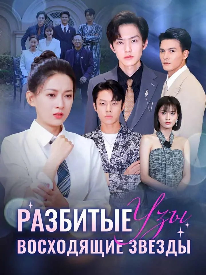 Разбитые Узы, Восходящие Звезды