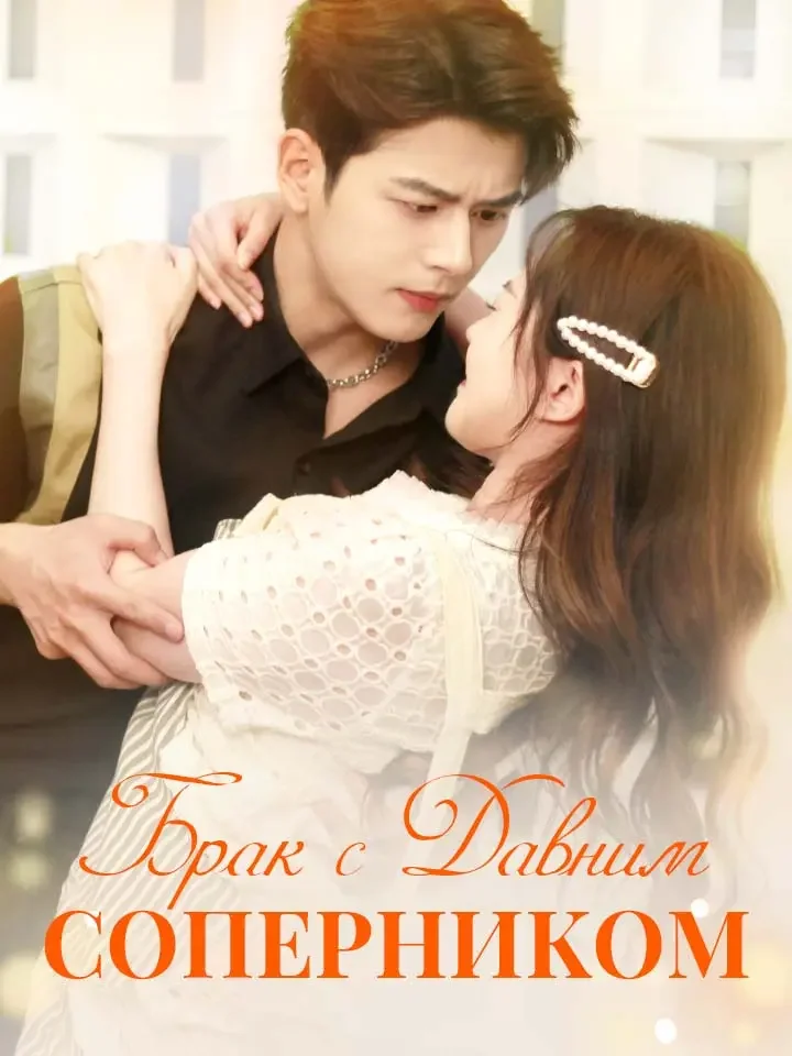 Брак с Давним Соперником