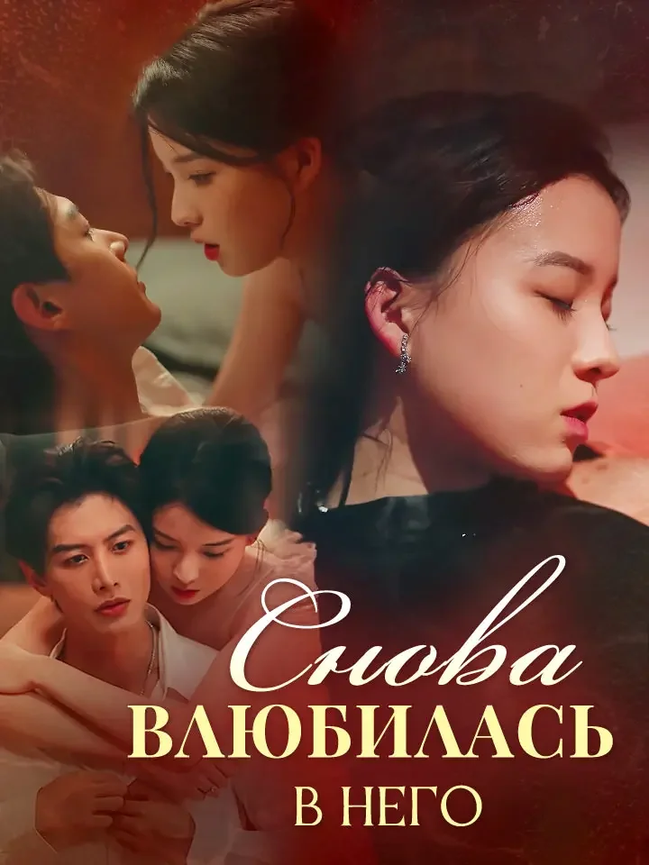 Снова Влюбилась в Него