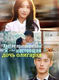 Хватит притворяться! Я — настоящая дочь олигарха.