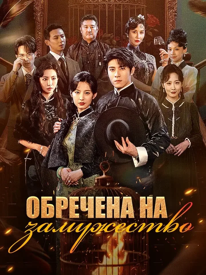 Обречена на замужество