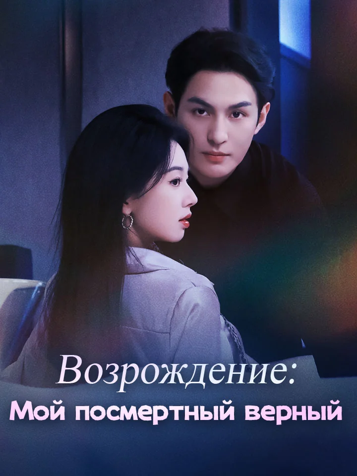Возрождение: Мой посмертный верный