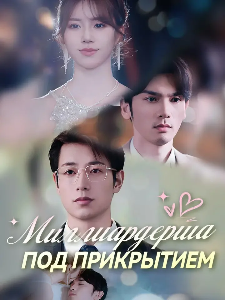 Миллиардерша под прикрытием