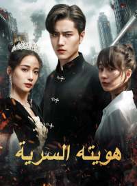 هويته السرية