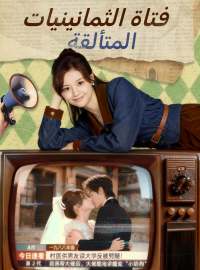 فتاة الثمانينيات المتألقة