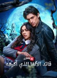 قائد الألفا الذي أكرهه