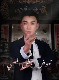 نهوض البطل المنسي