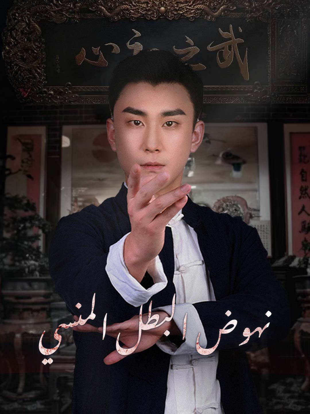 نهوض البطل المنسي