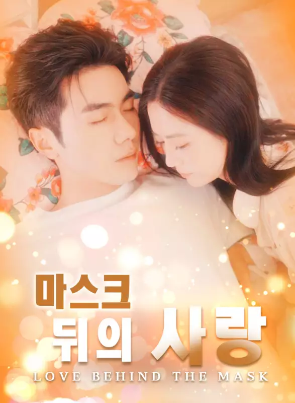 마스크 뒤의 사랑