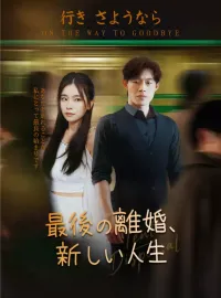 最後の離婚、新しい人生