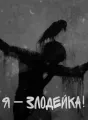 Я - злодейка! cover