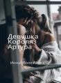 Девушка Короля Артура cover